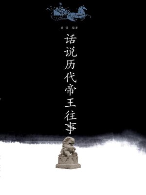 cover image of 话说历代帝王往事